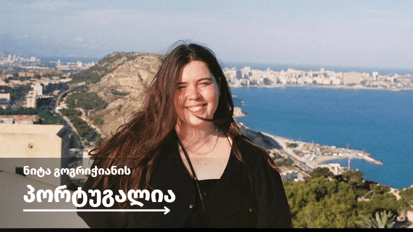 ნიტა გოგრიჭიანის პორტუგალია - ზაფხულის პორტო და ლისაბონი